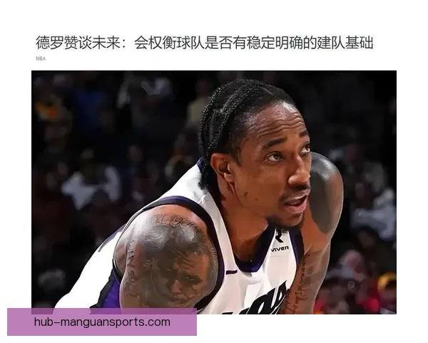 德罗赞加盟传闻升温湖人侧翼得分短板引关注